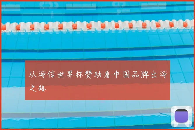 从海信世界杯赞助看中国品牌出海之路